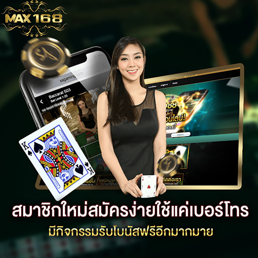max168 ทางเข้า เว็บตรงที่ให้บริการคุณ แจกบ่อย แจกเครดิตฟรี