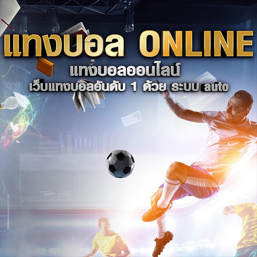 มือใหม่หัดแทงบอล ได้เริ่มที่นี่เว็บตรง พร้อมแจกสูตรวิเคราะห์