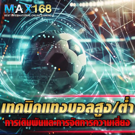 เทคนิคการแทงบอล สมัครสมาชิกเว็บบอลออนไลน์ พร้อม ได้เงินจริง