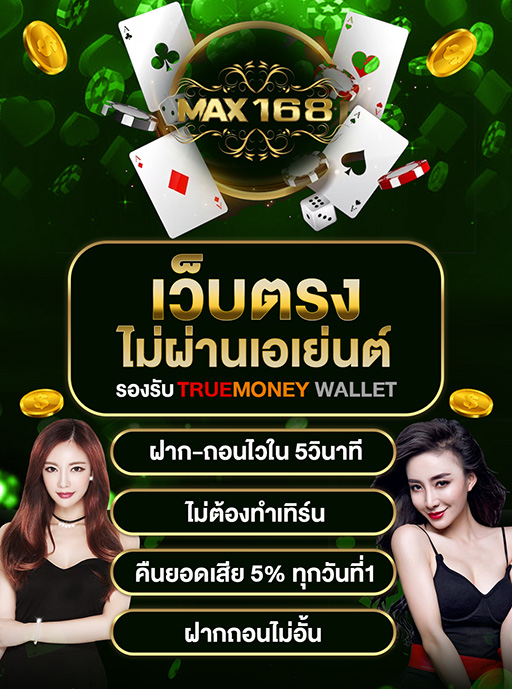 เว็บตรงไม่ผ่านเอเย่นต์ เล่นได้ทุกที่ ทุกเวลา ไม่มีขั้นต่ำ