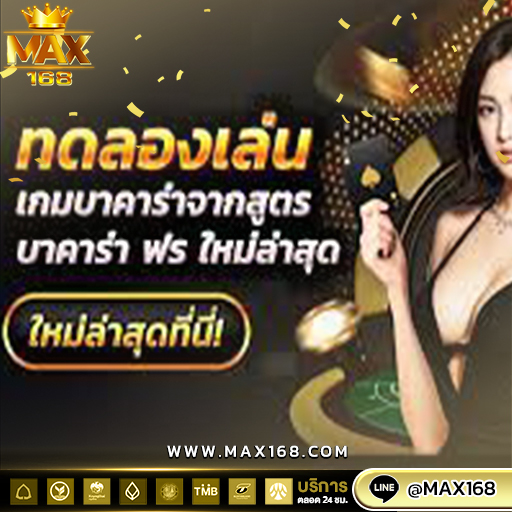 บาคาร่าทดลอง เล่นง่าย ได้เงินจริง แจกหนักโบนัสฟรี