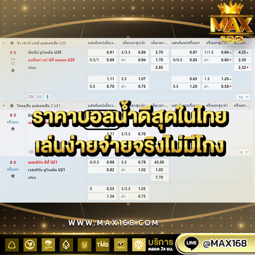 บอลสดออนไลน์ พร้อม ราคาบอล อัตราจ่ายสูงกว่าใคร ที่เว็บตรง