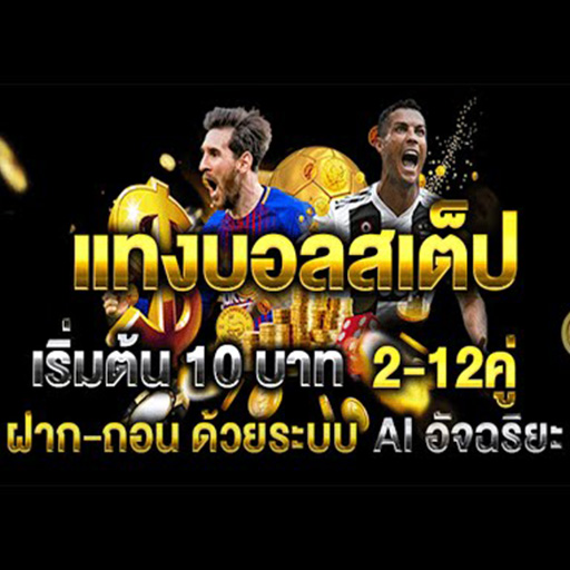 เว็บบอลสเต็ป2 ไม่มีขั้นต่ำ บอลสเต็ปออนไลน์ที่ดีที่สุด