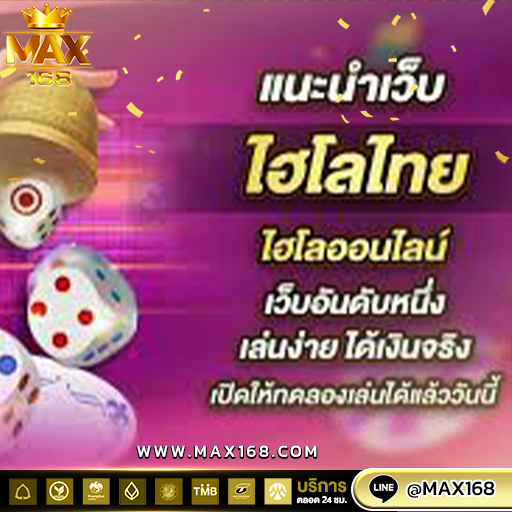 ไฮโลออนไลน์ เล่นง่ายแค่เขย่าได้เงินจริง เว็บตรงอัตราจ่ายสูง