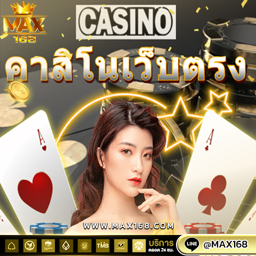  เว็บตรง ค่า สิ โน สร้างรายได้ง่ายๆ เพียงคุณสมัครสมาชิก