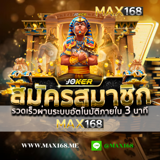max168 โจ๊กเกอร์