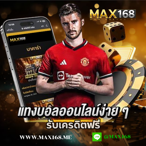 สมัครเว็บบอล รับเครดิตฟรี