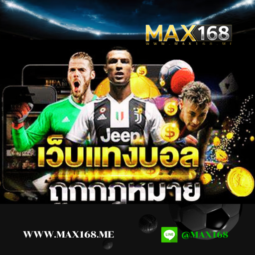 เว็บพนันบอล ถูกกฎหมาย