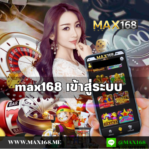 max168 เข้าสู่ระบบ