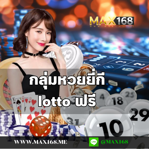 กลุ่มหวยยี่กี lotto ฟรี