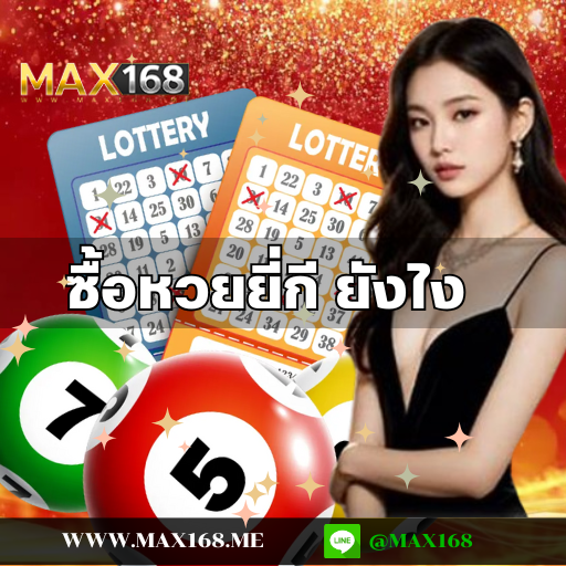 ซื้อหวยยี่กี ยังไง