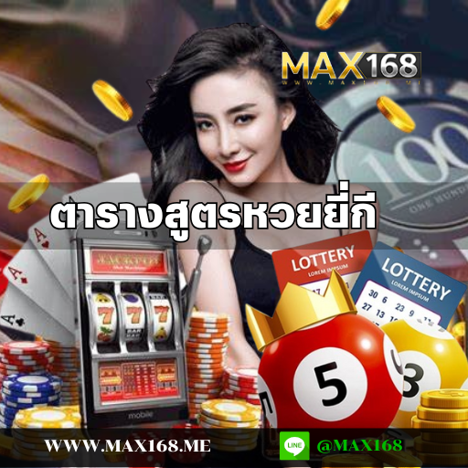 ตารางสูตรหวยยี่กี