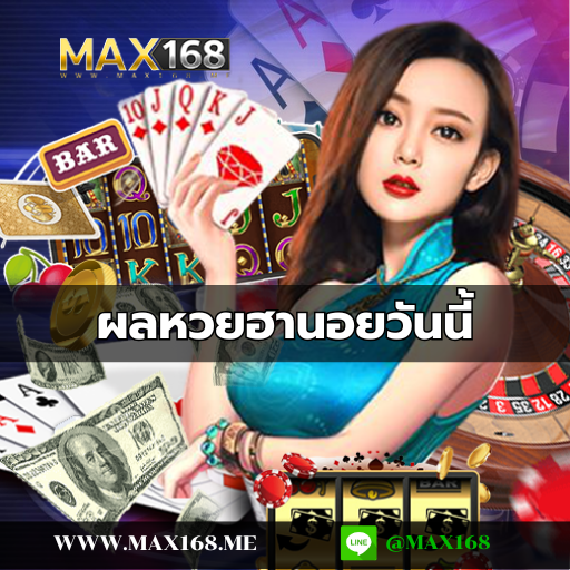 ผลหวยฮานอยวันนี้