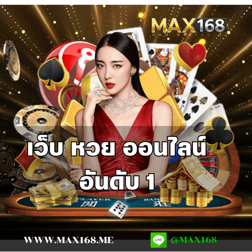 เว็บ หวย ออนไลน์ อันดับ 1