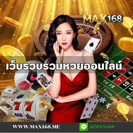 เว็บรวบรวมหวยออนไลน์