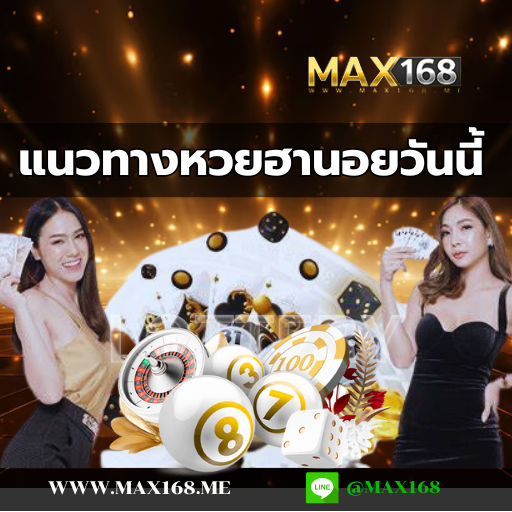 แนวทางหวยฮานอยวันนี้