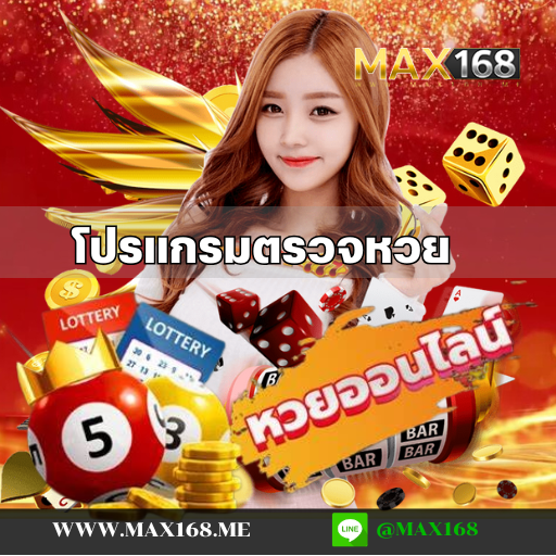 โปรแกรมตรวจหวย