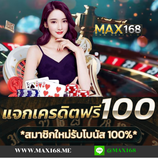 ไลน์ติดต่อ max168