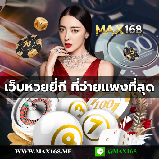 เว็บหวยยี่กี ที่จ่ายแพงที่สุด