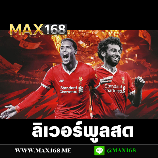 ลิเวอร์พูลสด