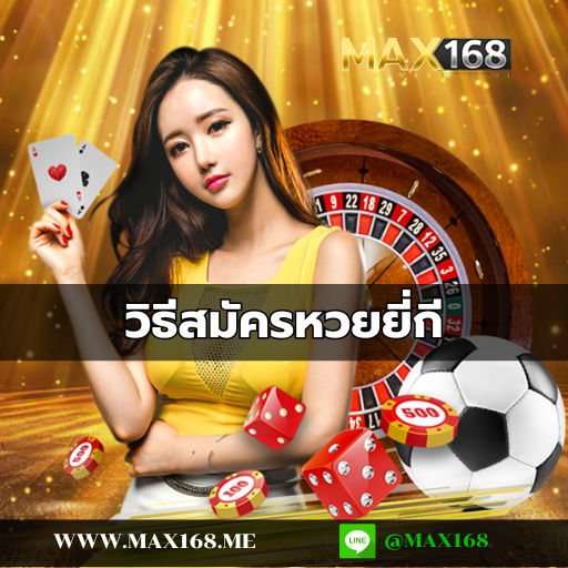 วิธีสมัครหวยยี่กี