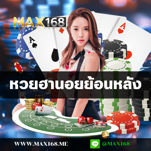 หวยฮานอยย้อนหลัง