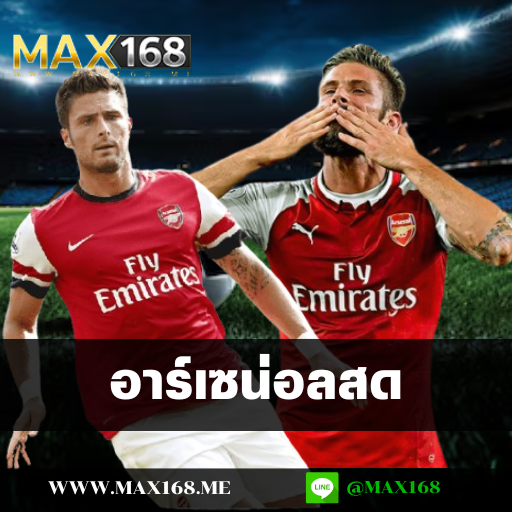 อาร์เซน่อลสด