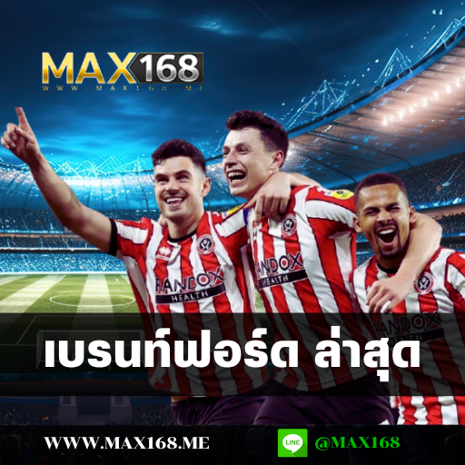 เบรนท์ฟอร์ด ล่าสุด