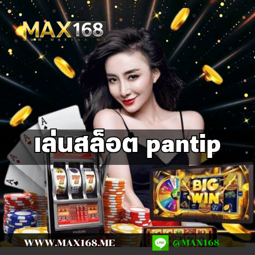 เล่นสล็อต pantip