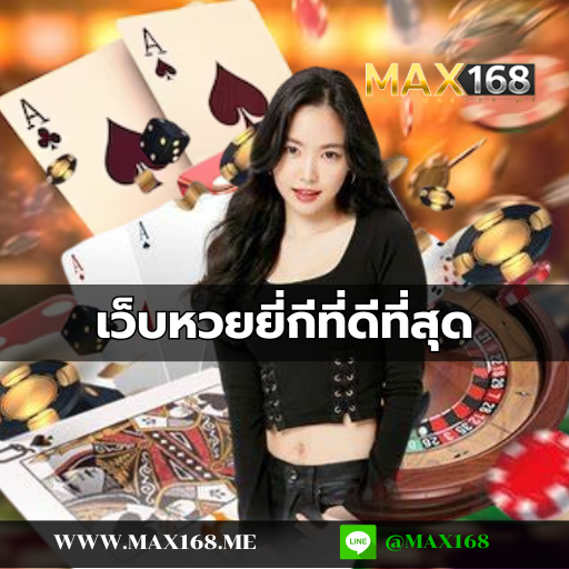 เว็บหวยยี่กีที่ดีที่สุด