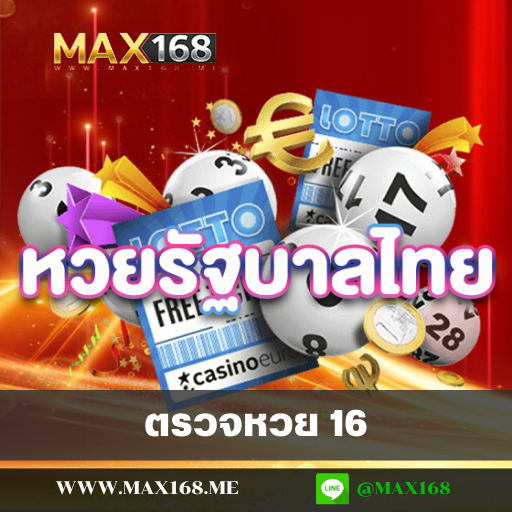 ตรวจหวย 16