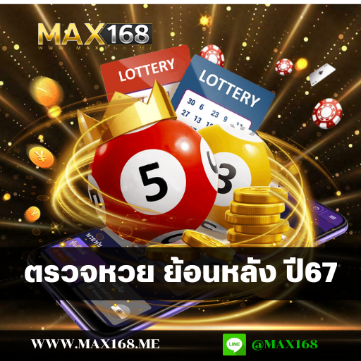 ตรวจหวย ย้อน หลัง ปี 67