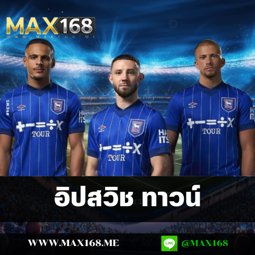 อิปสวิช ทาวน์