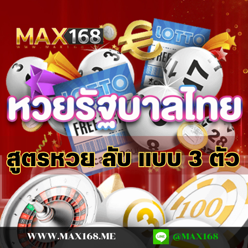 สูตรหวย ลับ แบบ 3 ตัวตรงๆ