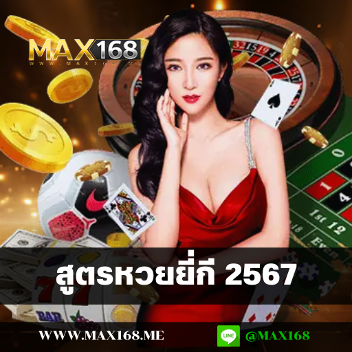 สูตรหวยยี่กี 2567