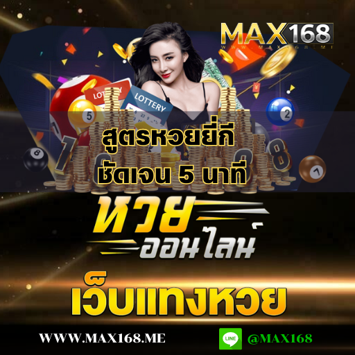 สูตรหวยยี่กี ชัดเจน 5 นาที