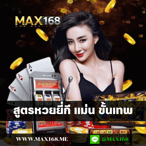 สูตรหวยยี่กี แม่น ขั้นเทพ