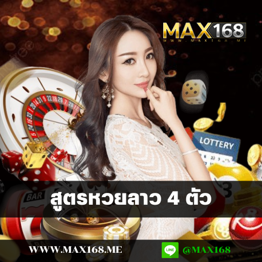 สูตรหวยลาว 4 ตัวแม่นๆ