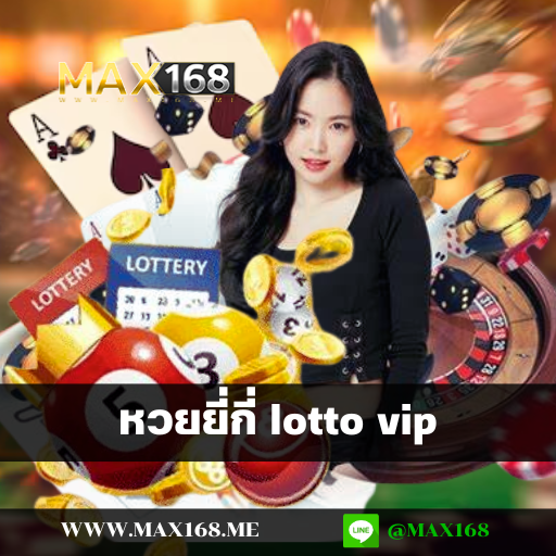 หวยยี่กี่ lotto vip