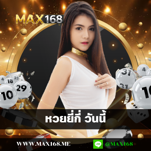 หวยยี่กี่ วันนี้