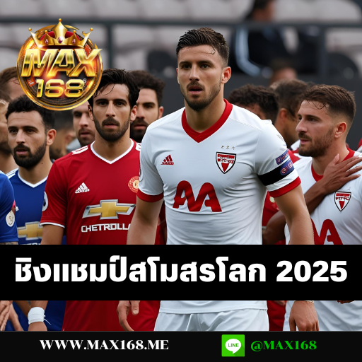 ชิงแชมป์สโมสรโลก 2025